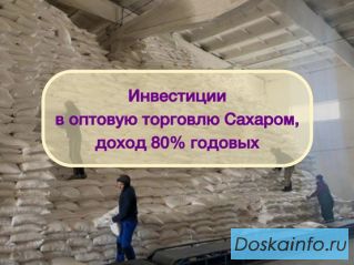 Инвестиции в оптовую торговлю Сахаром, доход 80%