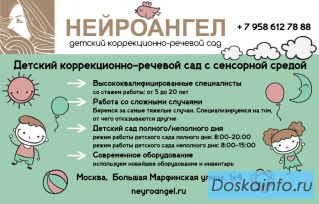 Детский коррекционно-речевой сад 'Нейроангел' в Москве