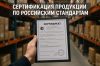 Сертификация продукции и услуг