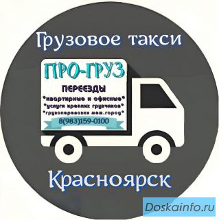 Грузовое такси ПРОгруз Крсноярск