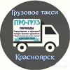 Грузовое такси ПРОгруз Крсноярск