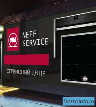Сервисный центр по ремонту техники NEFF в Москве и области