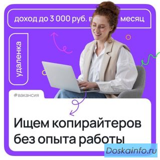 Подработка для школьников, студентов и всех желающих!