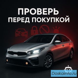 Профессиональная проверка автомобилей