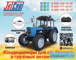 Кондиционеры для сельхозтехники и грузовых автомобилей