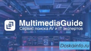 Multimedia Guide – ваш надежный помощник в сфере AV и IT технологий