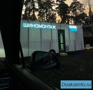 Вакансия шиномонтажника на вахту