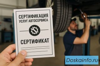 Сертификация услуг автосервиса