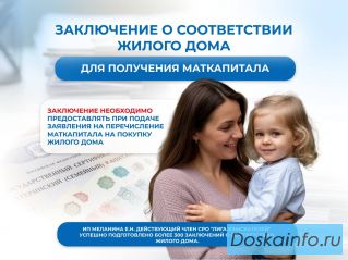 Для маткапитала.Заключение о соответствии жилого дома.