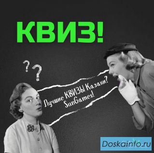 Квизы, мафия и другие развлечения для вашего праздника!