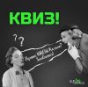Квизы, мафия и другие развлечения для вашего праздника!