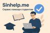 Портал академической поддержки студентов Sinhelp