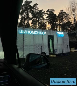 Требуется шиномонтажник на вахту