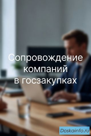 Услуги юриста по госзакупкам. Тендерное сопровождение под ключ в Екатеринбурге