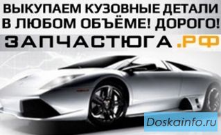Скупка выкуп автозапчастей Для иномарок