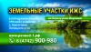 НЕДОРОГО - Земля ИЖС у реки
