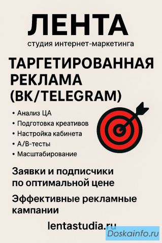 Таргетированная реклама (ВК/Telegram)