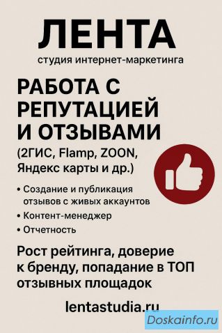 Работа с репутацией и отзывами (2Гис, Flamp, ZOON, Яндекс карты и др.)