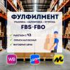 Фулфилмент, упаковка товаров доставка из Китая