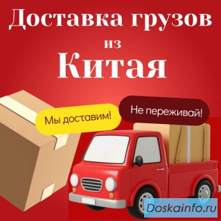 Доставка грузов из Китая в Россию — надёжно, гибко, под ваш запрос