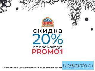 Цирк в Автово — скидка 20% по промокоду PROMO1