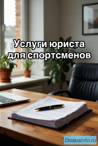 Услуги юриста для спортсменов в Екатеринбурге