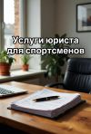 Услуги юриста для спортсменов в Екатеринбурге