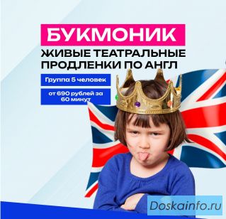 Букмоник - театральные продленки по английскому для младших школьников