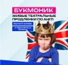 Букмоник - театральные продленки по английскому для младших школьников