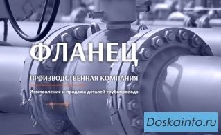 ФЛАНЕЦ: лидер в производстве и продажах деталей для трубопроводов