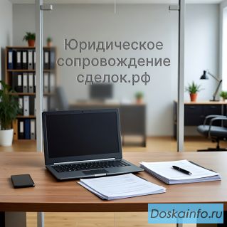 Услуги юридического сопровождения сделок в Перми