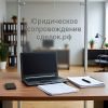Услуги юридического сопровождения сделок в Перми