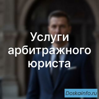 Услуги арбитражного юриста в Перми