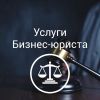 Абонентское юридическое обслуживание организаций в Перми