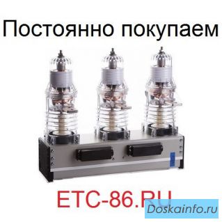 Покупаем дорого! Вакуумные выключатели LD8, ISM, BB/TEL, ВВР-10, ВВУ-СЭЩ