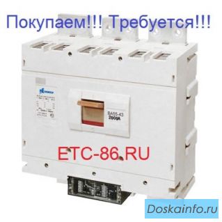Покупаем дорого! Автоматические выключатели КЭАЗ, КОНТАКТОР ВА5543, 5541, ВА5739, 5139, ВА5735, 5135