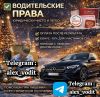 Официальное оформление водительских прав без лишних сложностей. 