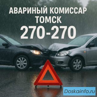 Аварком Томск — Аварийный комиссар 24/7
