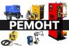 Ремонт сварочных аппаратов