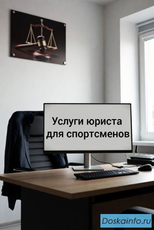 Услуги юриста для спортсменов в Перми