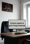 Услуги юриста для спортсменов в Перми