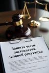 Защита чести, достоинства и деловой репутации для юридических лиц в Перми