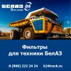 Купить фильтры БелАЗ — оригинальные запчасти по доступным ценам
