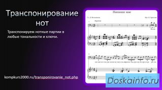 Транспонирование нот в любые тональности и ключи