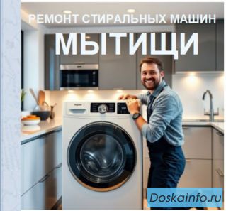 Ремонт стиральных машин в Мытищах