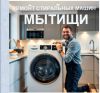 Ремонт стиральных машин в Мытищах