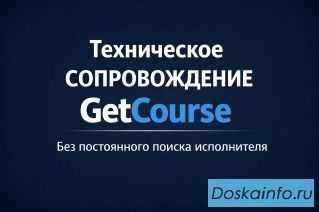 Техническое сопровождение вашего проекта на платформе GetCourse