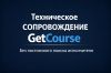 Техническое сопровождение вашего проекта на платформе GetCourse