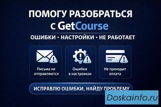 Настрою GetCourse под ваши задачи