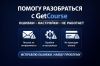 Настрою GetCourse под ваши задачи